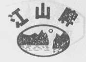 江山