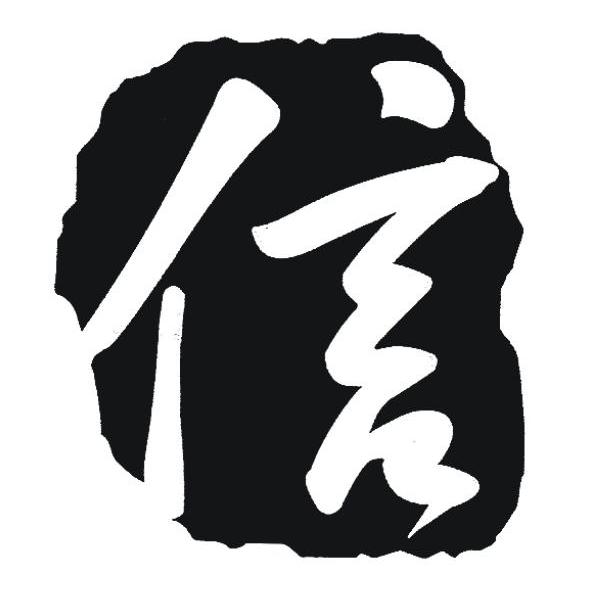 信