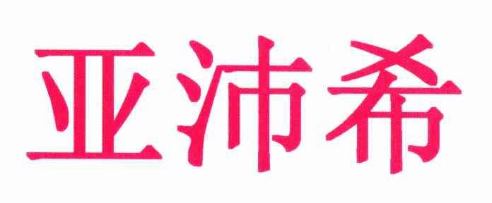 亚沛希