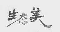 生态美