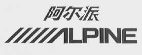 阿尔派  ALPINE
