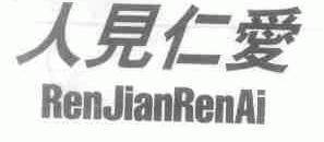 人见仁爱