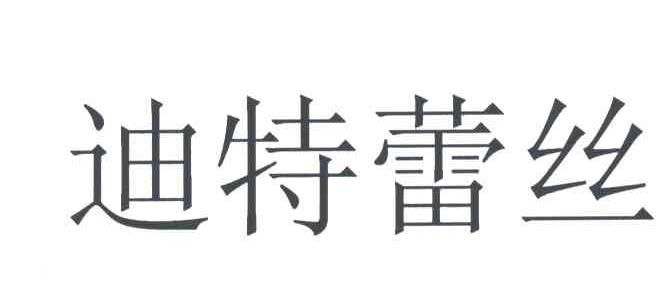 迪特蕾丝