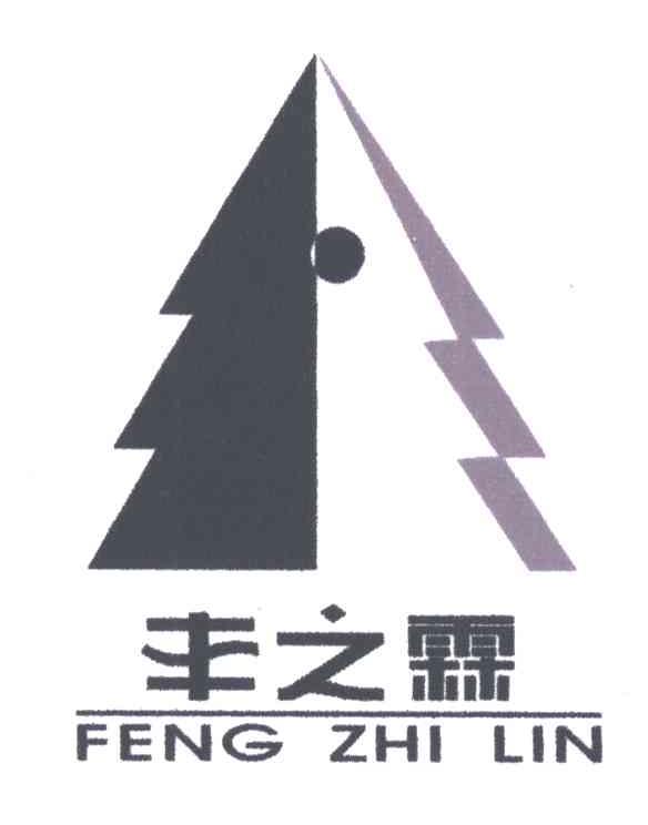 丰之霖