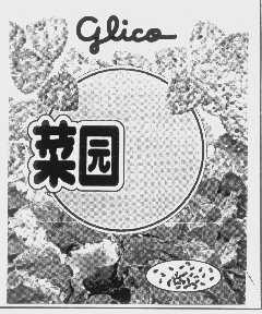 菜园   GLICO
