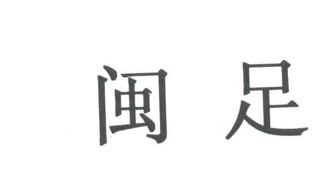 闽足