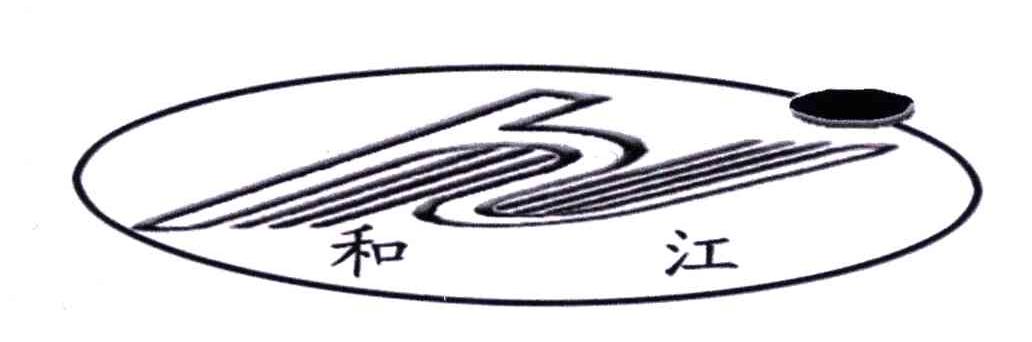 和江