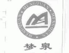 梦泉