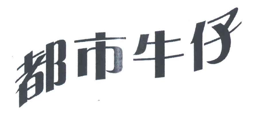 都市牛仔