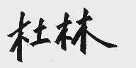 杜林