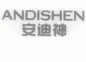 安迪神