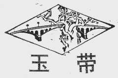 玉带