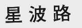 星波路