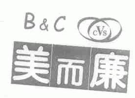 美而廉  B&C