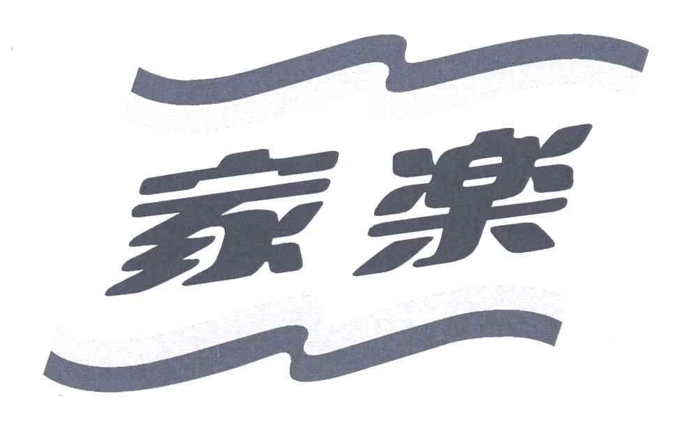 家乐