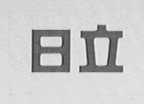 日立