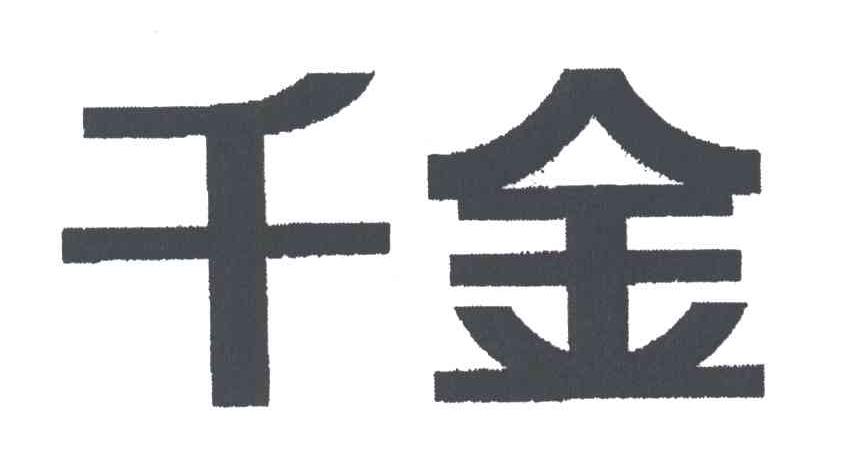 千金