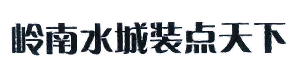 岭南水城装点天下