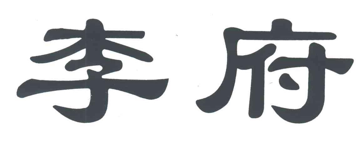 李府