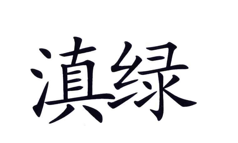 滇绿