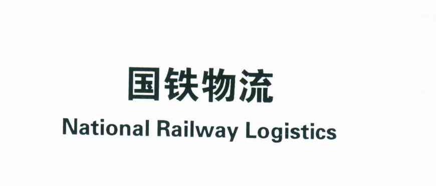 国铁物流;NATIONAL RAILWAY LOGISTICS