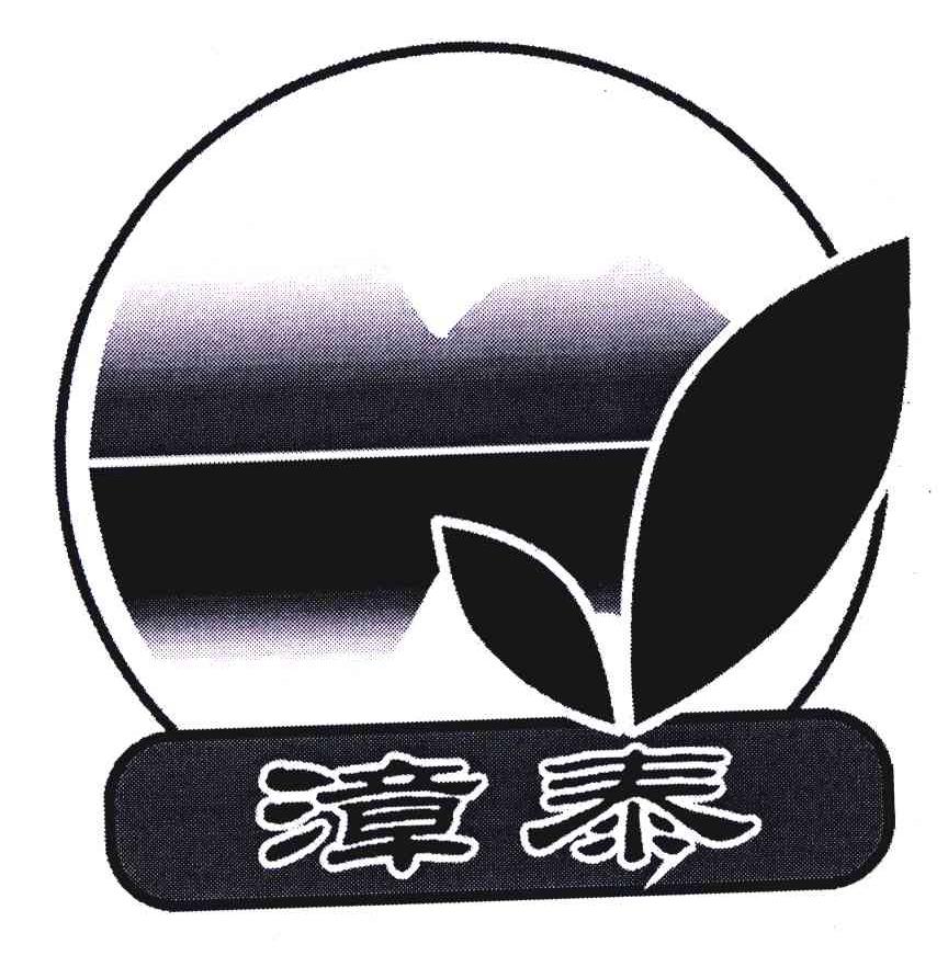 漳泰