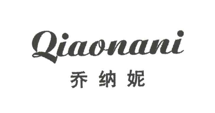 乔纳妮
