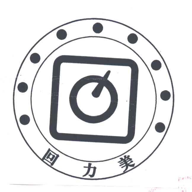 回力美