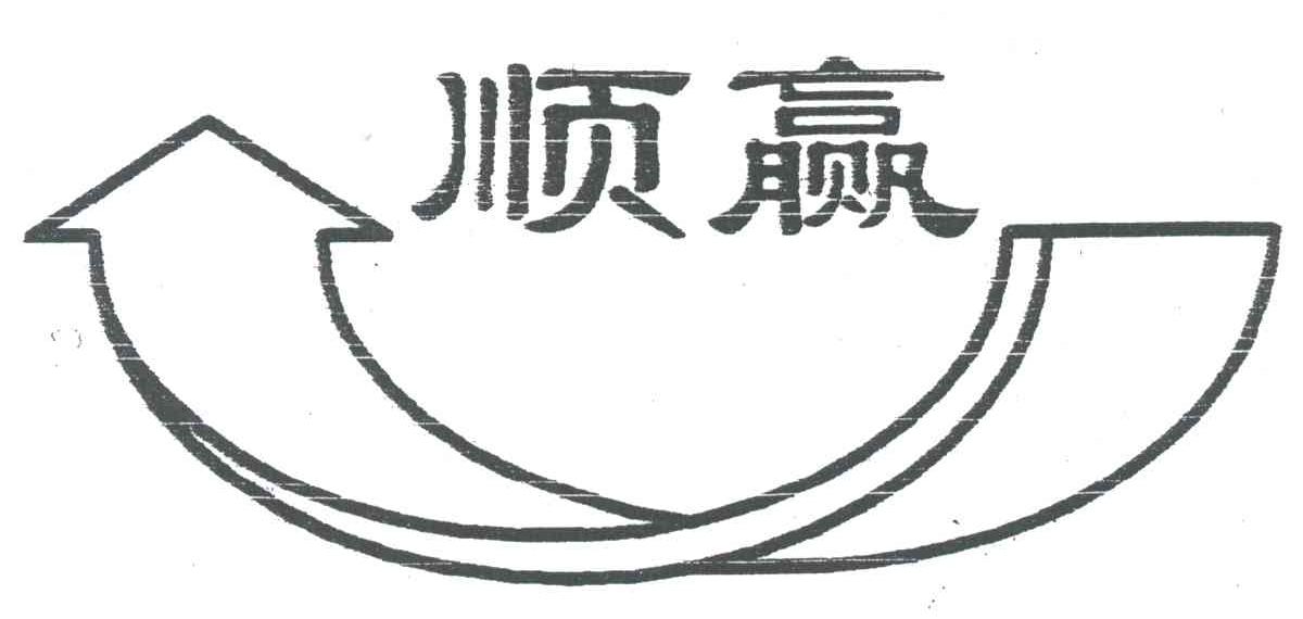 顺赢