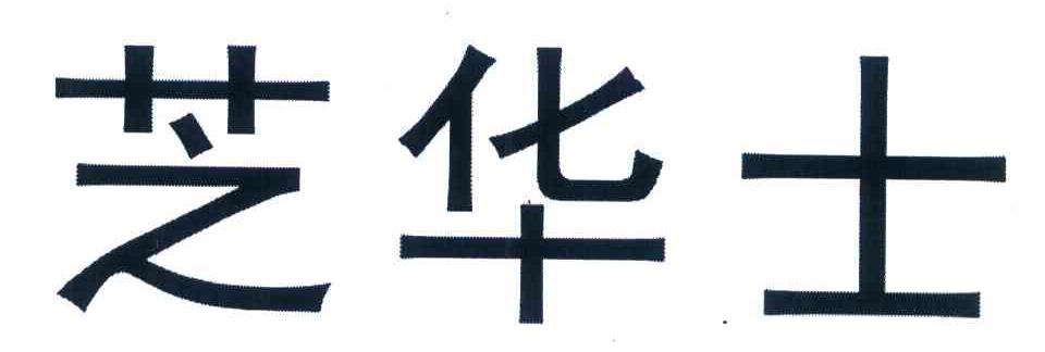 芝华士