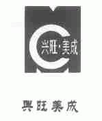 兴旺美成