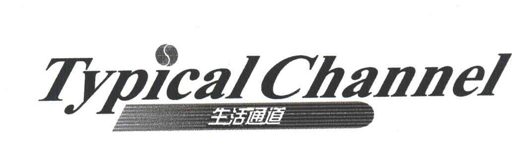 生活通道