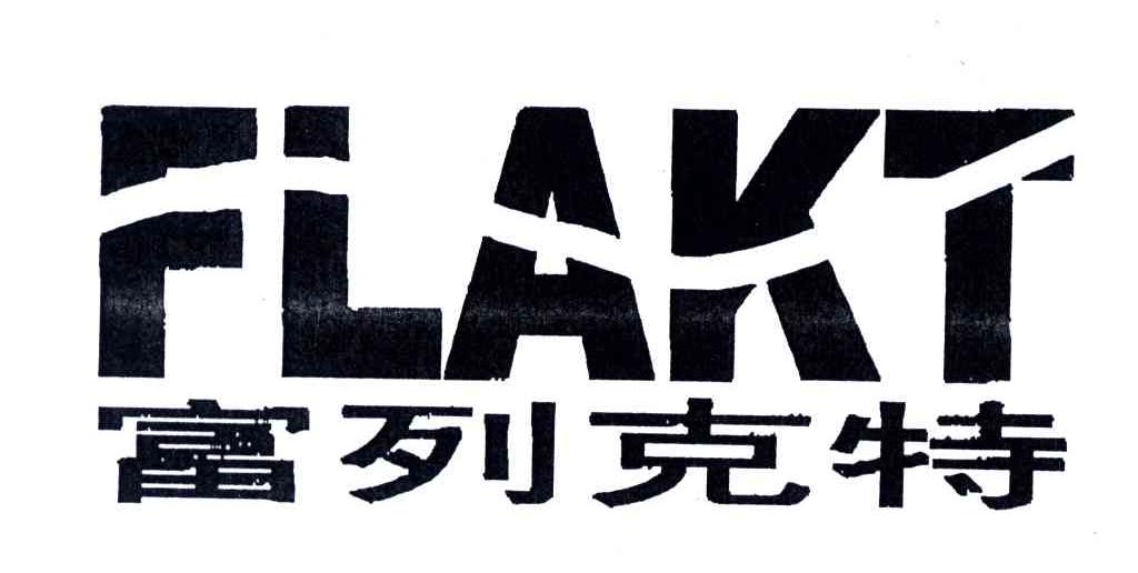 富列克特;FLAKT