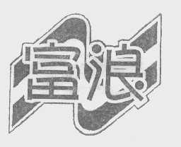 富浪