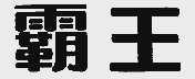 霸王