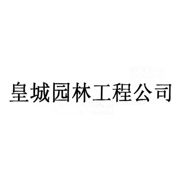 皇城园林工程公司