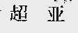 超亚