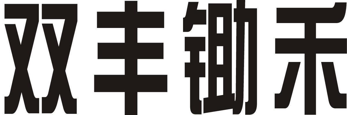 双丰锄禾