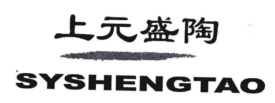 上元盛陶;SY