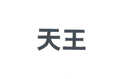 天王