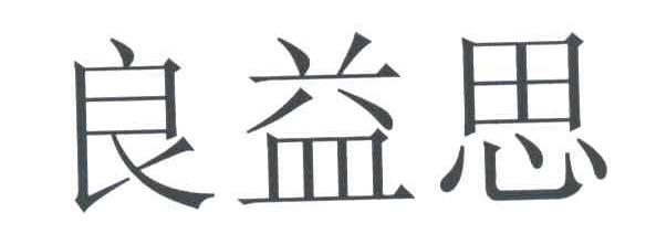 良益思