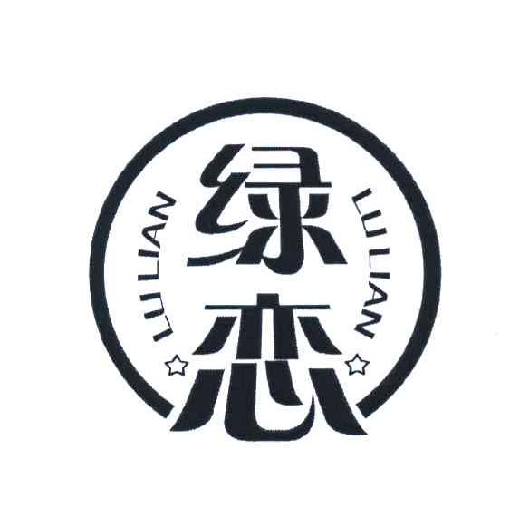 绿恋