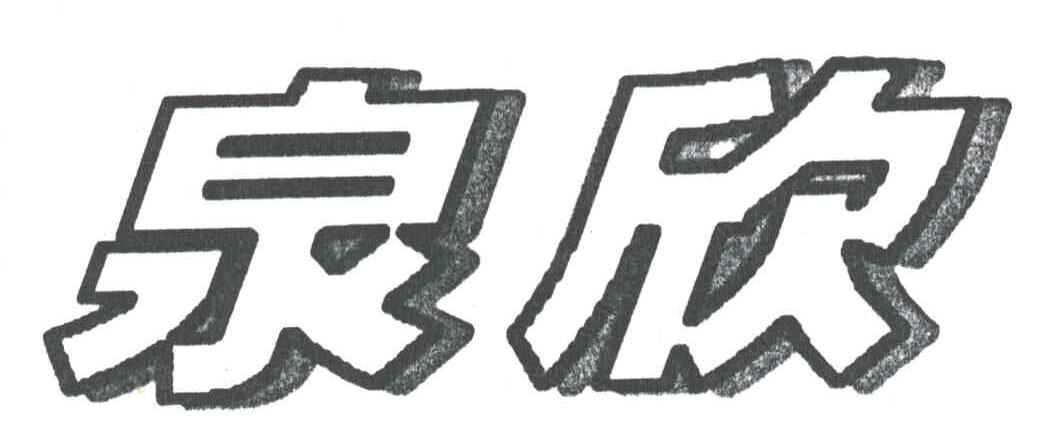 泉欣
