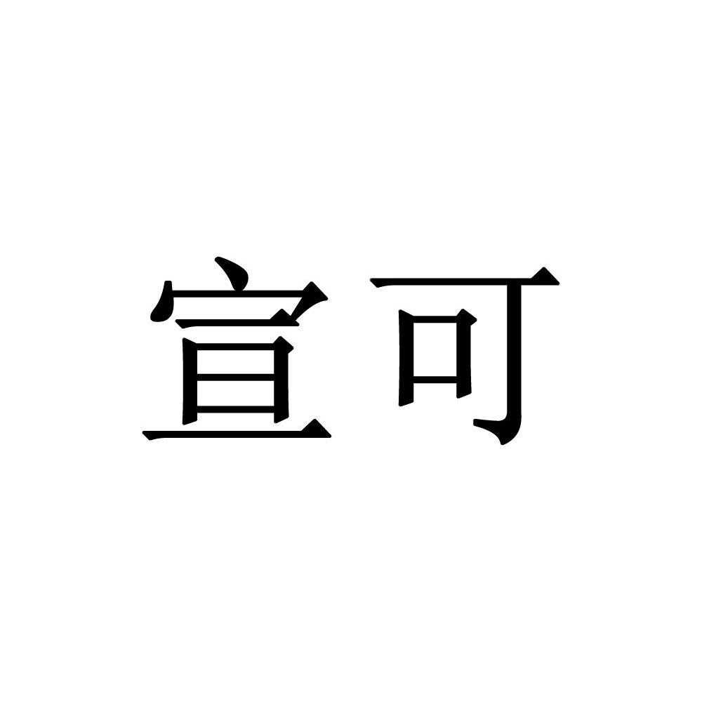 宣可