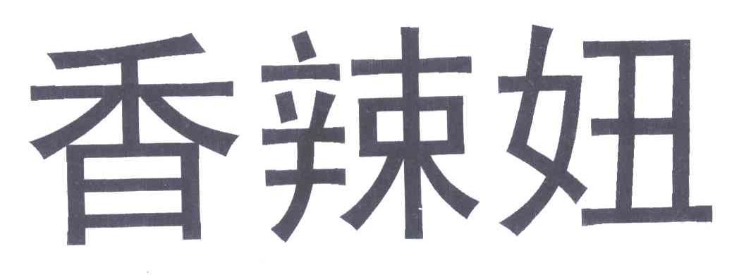香辣妞