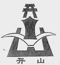 开山