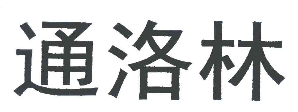 通洛林