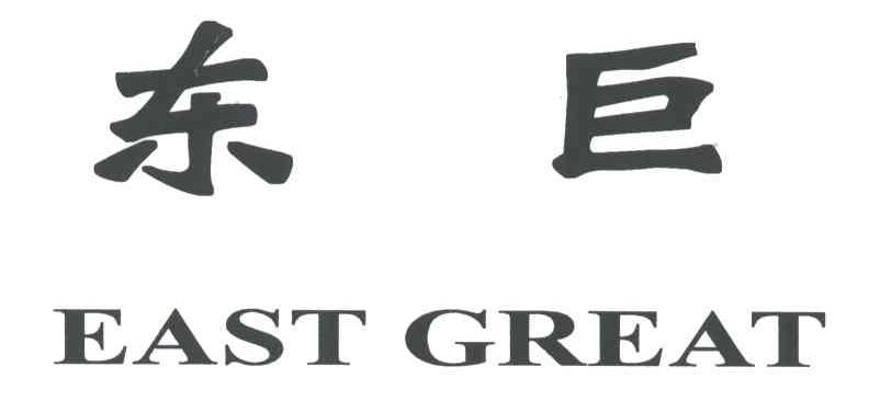 东巨;EAST GREAT