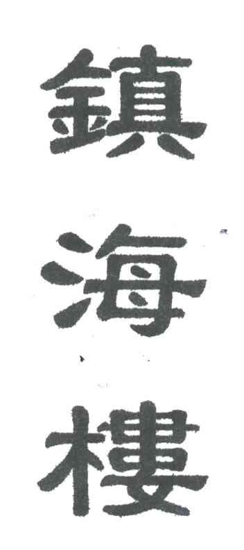 镇海楼