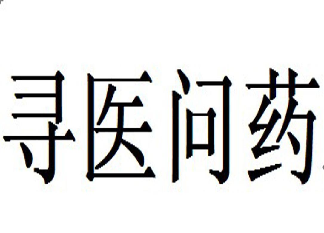 寻医问药
